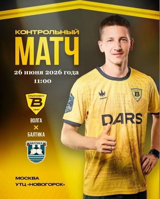 Контрольный матч Волга(Ульяновск) - Балтика(Калининград). 26.06.2026