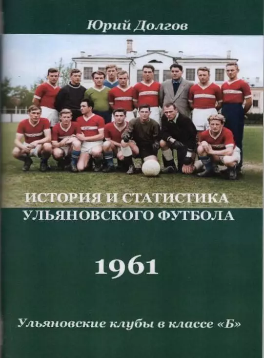 Ульяновские клубы в классе Б. Спартак(Ульяновск)-1961(88 стр.)