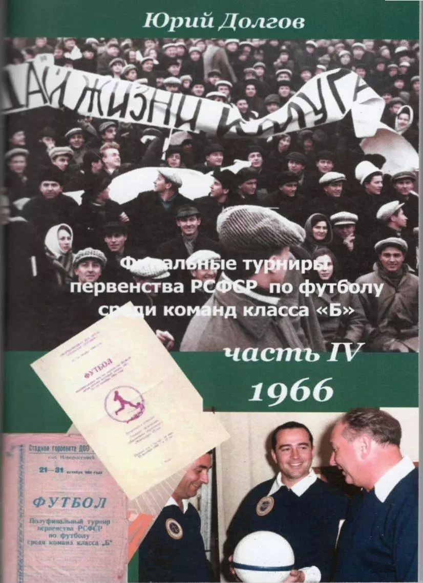 Финалы РСФСР-66. Тула, Калуга, Владимир, Кострома, Новороссийск, Свердловск и др