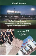 Финалы РСФСР-68. Кострома, Новороссийск, Москва, Пятигорск, Рыбинск,Майкоп и др.