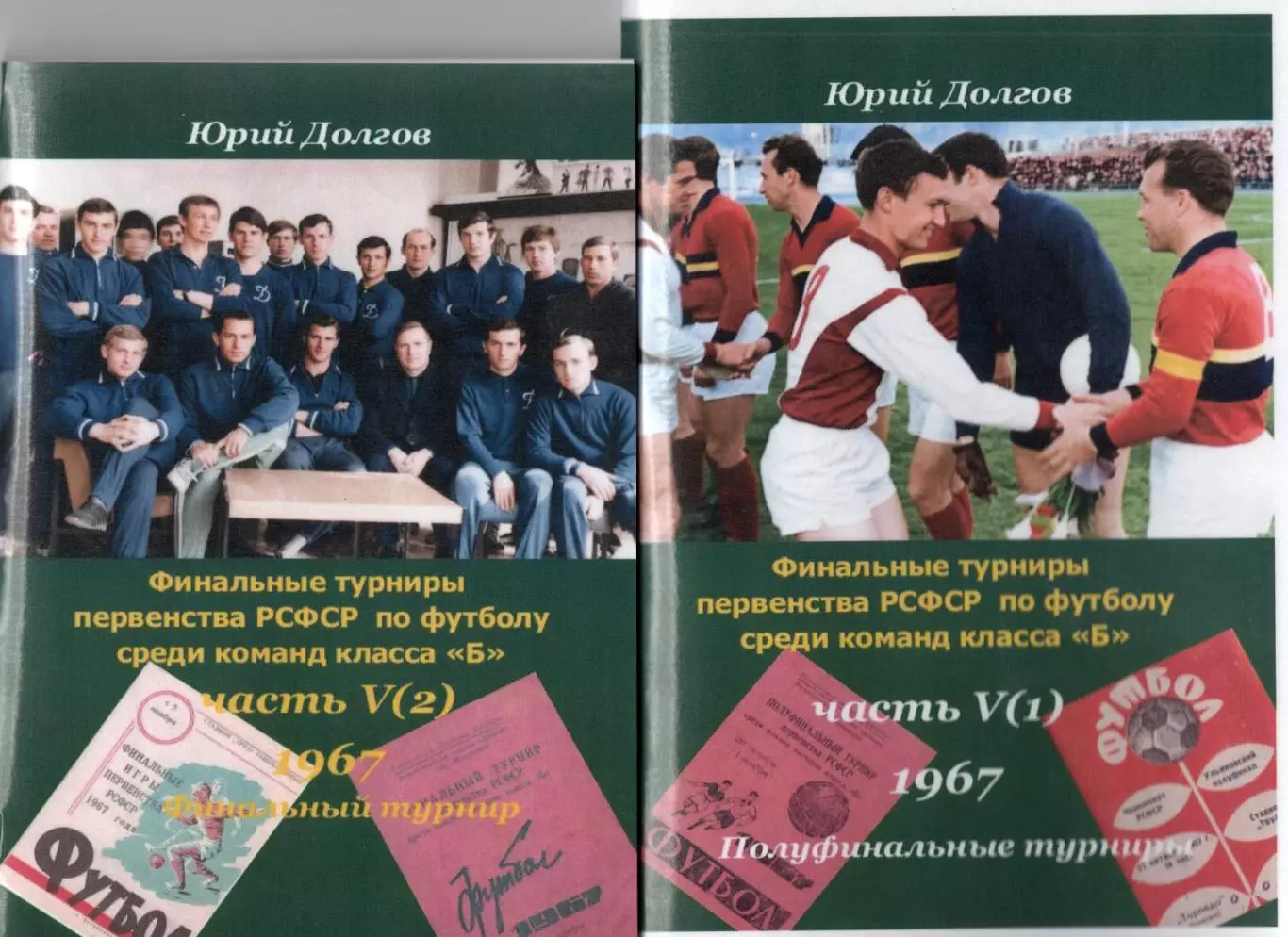 Финалы РСФСР-67.Астрахань, Липецк, Москва, Куйбышев, Таганрог, Брянск и др(2 кн)