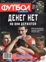 Еженедельник Футбол-хоккей № 11(21-28 марта 2018)