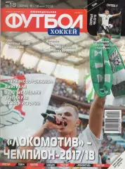 Еженедельник Футбол-хоккей № 18(9-16 мая 2018)