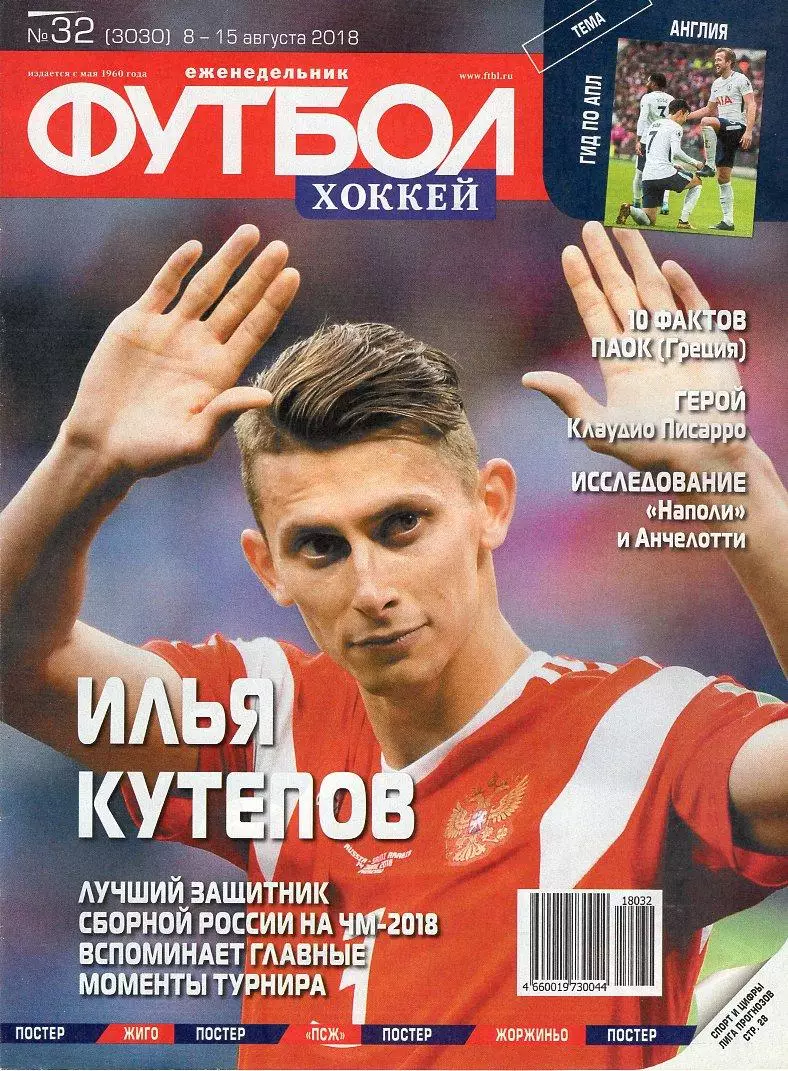 Еженедельник Футбол-хоккей № 32(8-15 августа 2018)