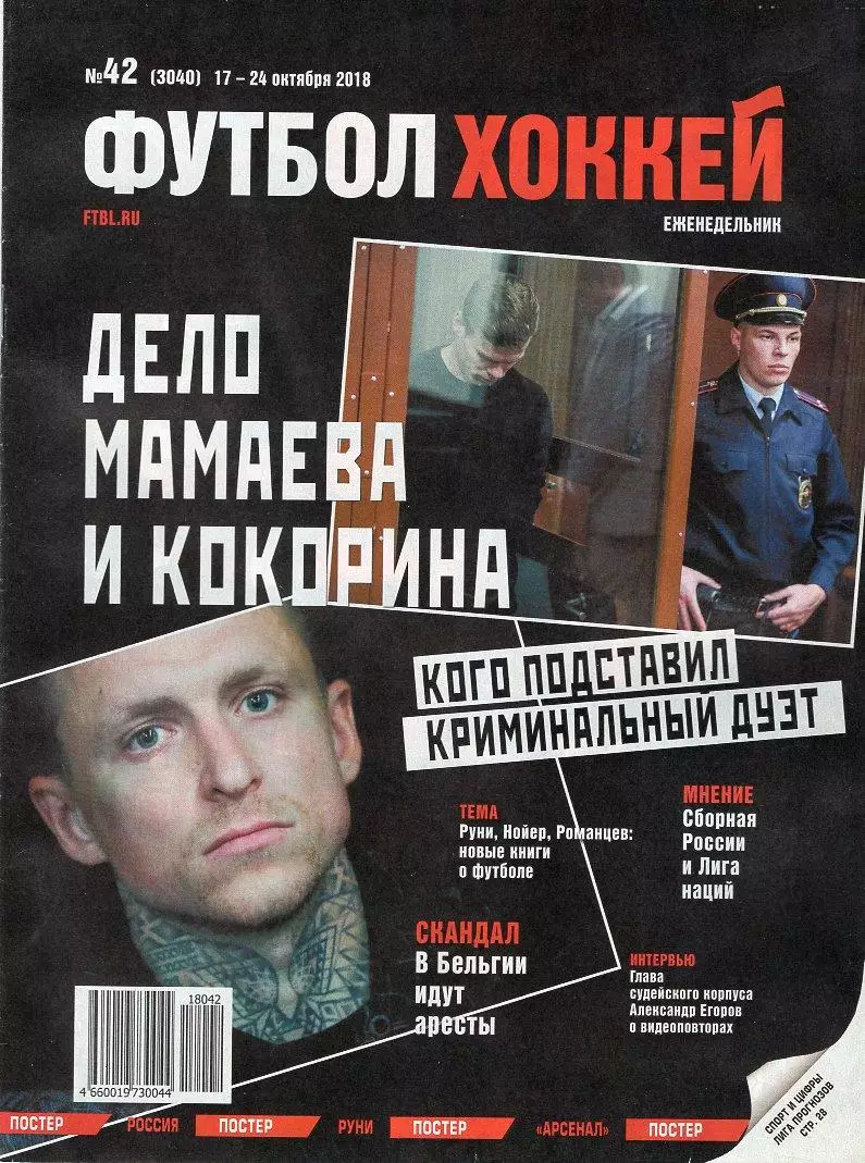 Еженедельник Футбол-хоккей № 42(17-24 октября 2018)