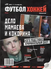 Еженедельник Футбол-хоккей № 42(17-24 октября 2018)
