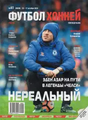 Еженедельник Футбол-хоккей № 41(10-17 октября 2018)