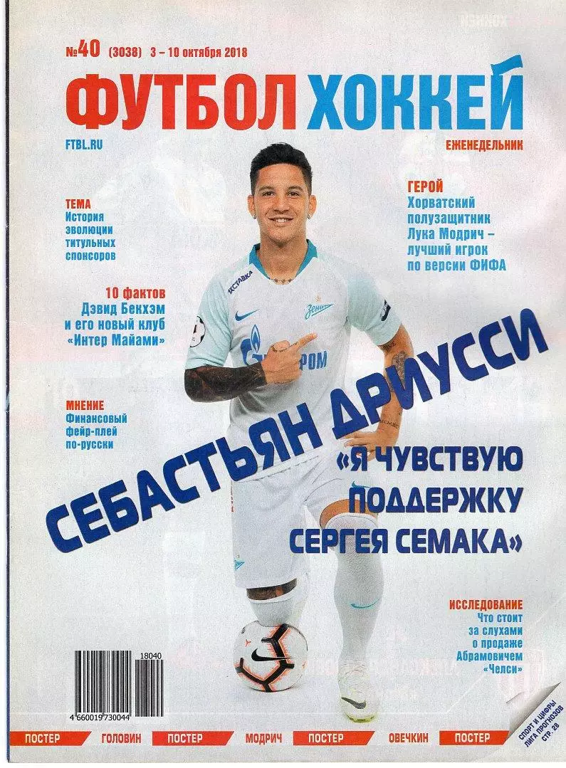 Еженедельник Футбол-хоккей № 40(3-10 октября 2018) Постер ЛУКА МОДРИЧ