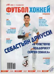Еженедельник Футбол-хоккей № 40(3-10 октября 2018) Постер ЛУКА МОДРИЧ