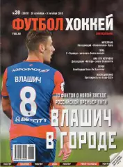 Еженедельник Футбол-хоккей № 39(26 сентября -3 октября 2018) Постер ХУНТЕЛАР