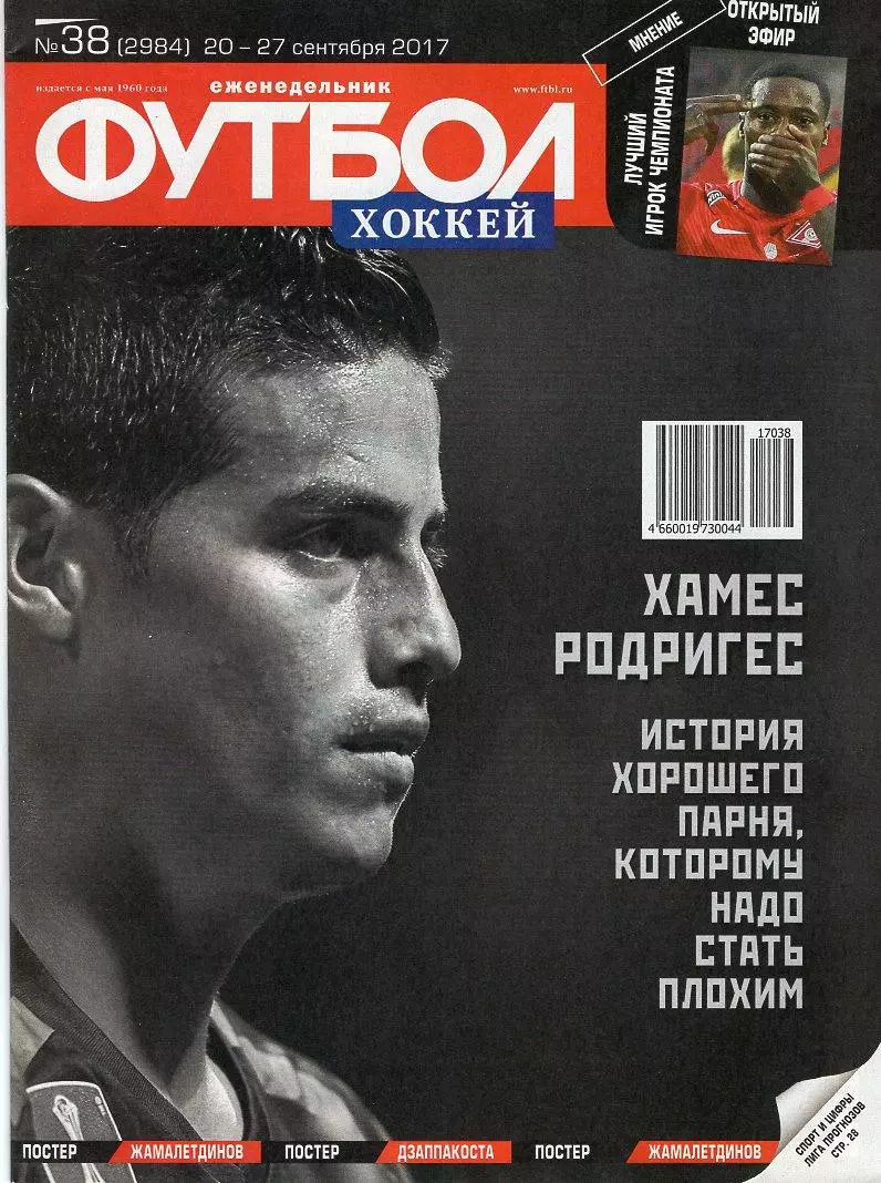 Еженедельник Футбол-хоккей № 38(20-27 сентября 2018) Постер ХАМЕС РОДРИГЕС