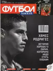 Еженедельник Футбол-хоккей № 38(20-27 сентября 2018) Постер ХАМЕС РОДРИГЕС