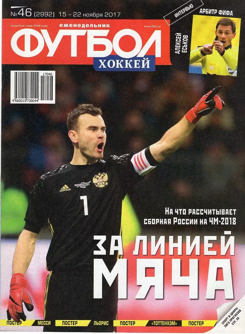 Еженедельник Футбол-хоккей № 46(15-22 ноября 2017) Постер УГО ЛЬОРИС