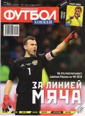 Еженедельник Футбол-хоккей № 46(15-22 ноября 2017) Постер УГО ЛЬОРИС