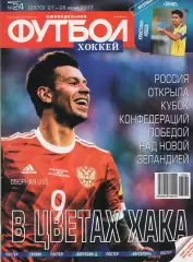 Еженедельник Футбол-хоккей № 24(21-28 июня 2017) Постер АРТУРО ВИДАЛЬ