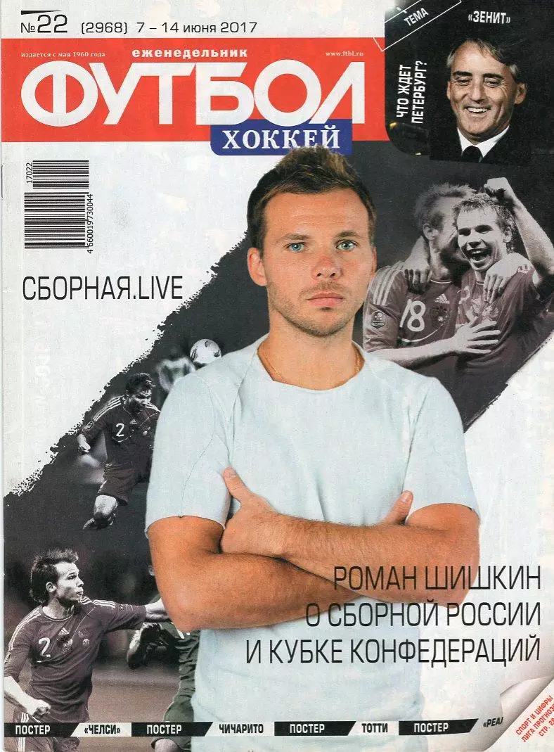 Еженедельник Футбол-хоккей № 22(7-14 июня 2017) Постер ХАВЬЕР ЭРНАНДЕС
