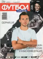 Еженедельник Футбол-хоккей № 22(7-14 июня 2017) Постер ХАВЬЕР ЭРНАНДЕС
