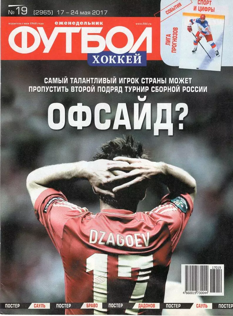 Еженедельник Футбол-хоккей № 19(17-24 мая 2017) Постер КЛАУДИО БРАВО