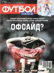 Еженедельник Футбол-хоккей № 19(17-24 мая 2017) Постер КЛАУДИО БРАВО
