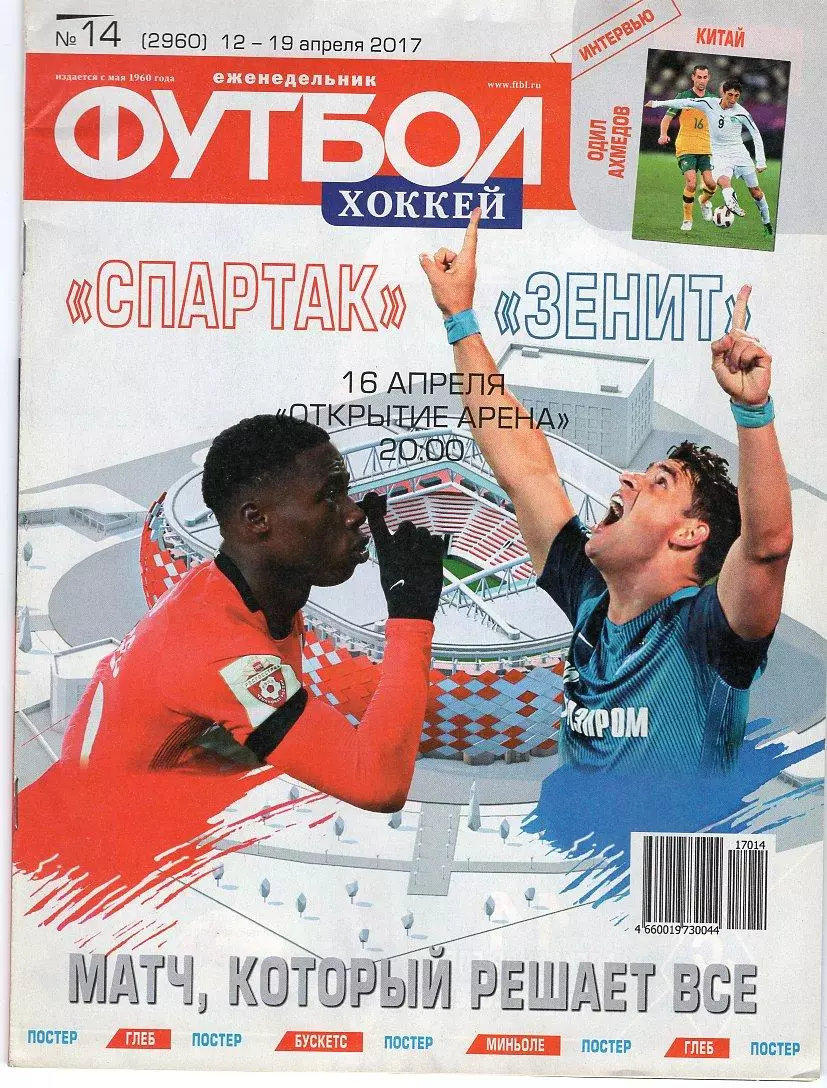Еженедельник Футбол-хоккей № 14(12-19 апреля 2017) Постер СЕРХИО БУСКЕТС