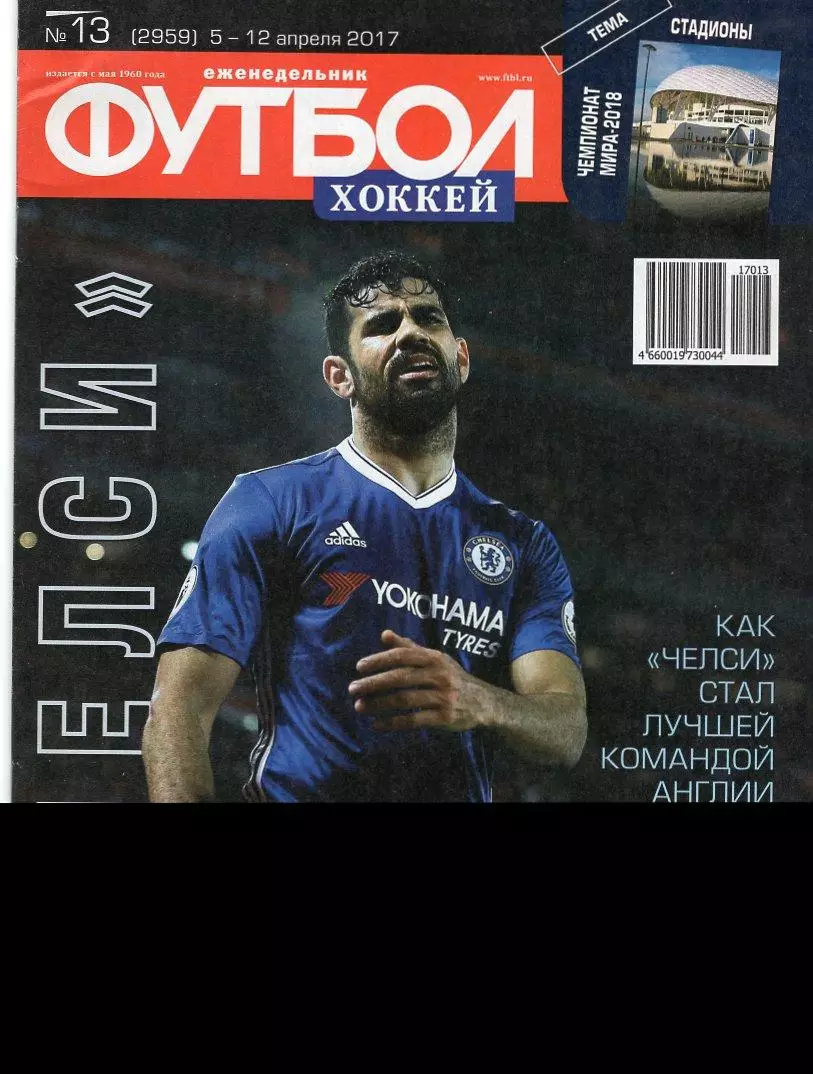 Еженедельник Футбол-хоккей № 13(5-12 апреля 2017) Постер ТИАГО МОТТА
