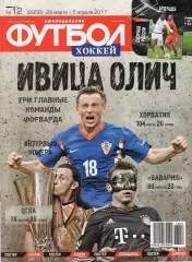 Еженедельник Футбол-хоккей № 12(29 марта -5 апреля 2017) Постер САМИ ХЕДИРА