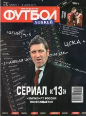 Еженедельник Футбол-хоккей № 8(1-8 марта 2017)