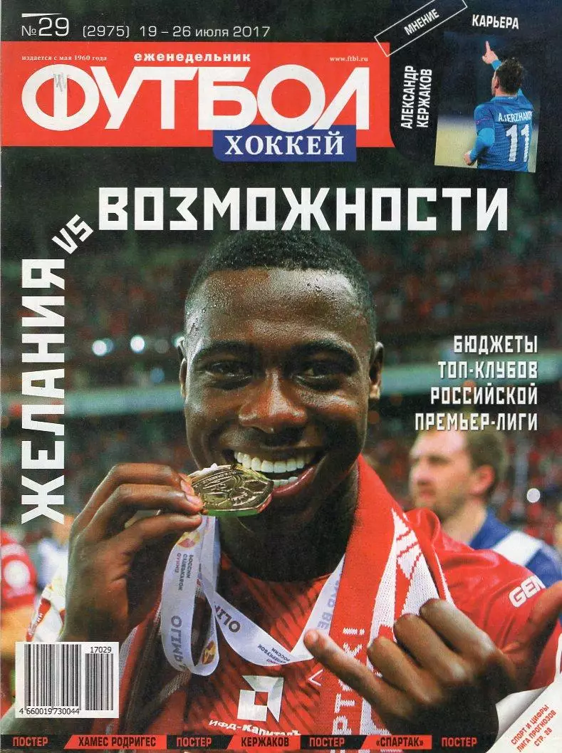 Еженедельник Футбол-хоккей № 29(19 - 26 июля 2017)