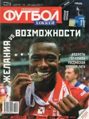 Еженедельник Футбол-хоккей № 29(19 - 26 июля 2017)