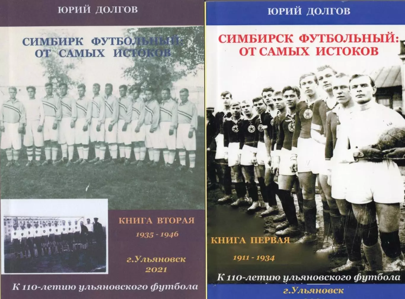 Симбирск футбольный. От самых истоков. 2 книги(1911-1946)