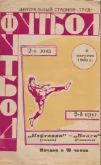 Волга(Ульяновск) - Нефтяник(Сызрань). 2.08.1963