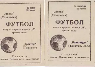 Волга(Ульяновск)- Трактор(Ташкент) 1970