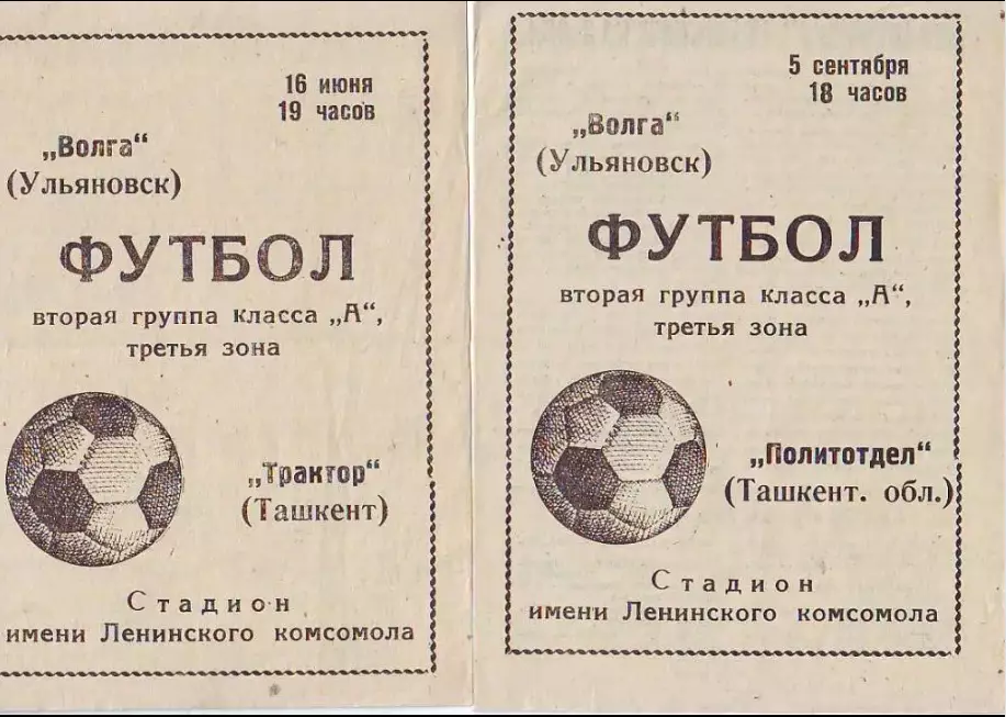 Волга(Ульяновск)- Политотдел(Ташкентская обл.) 1970