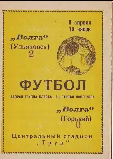 Волга(Ульяновск)- Волга(Горький) 1968