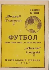 Волга(Ульяновск)- Волга(Горький) 1968