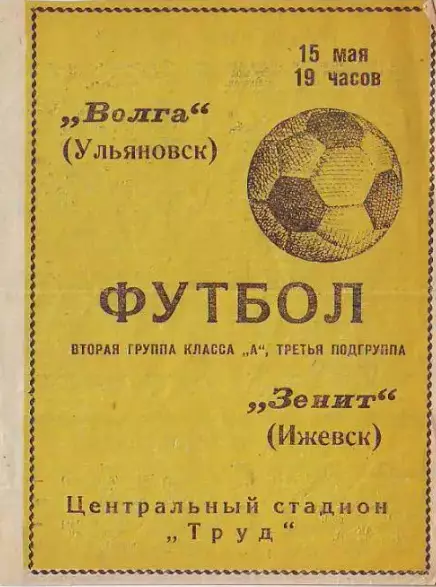 Волга(Ульяновск)- Зенит(Ижевск) 1968
