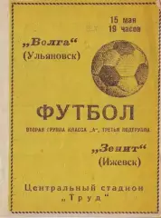 Волга(Ульяновск)- Зенит(Ижевск) 1968