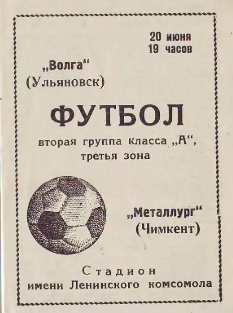 Волга(Ульяновск)- Металлург(Чимкент) 1970