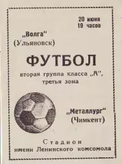 Волга(Ульяновск)- Металлург(Чимкент) 1970