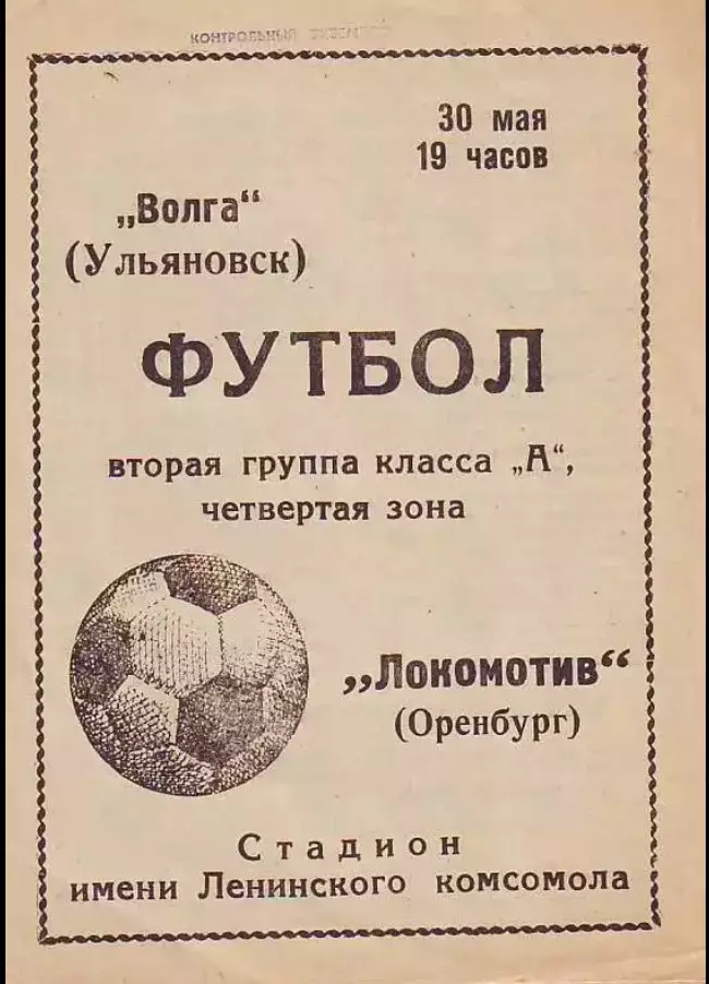 Волга(Ульяновск)- Локомотив(Оренбург) 1974
