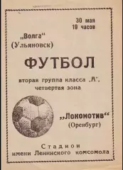 Волга(Ульяновск)- Локомотив(Оренбург) 1974
