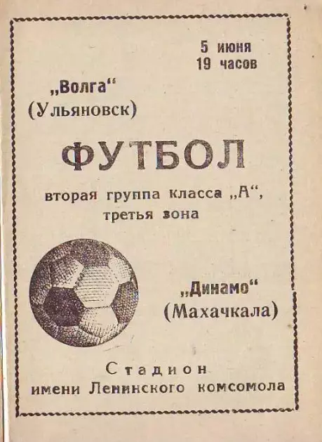 Волга(Ульяновск)- Динамо(Махачкала) 1971
