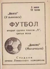 Волга(Ульяновск)- Динамо(Махачкала) 1971