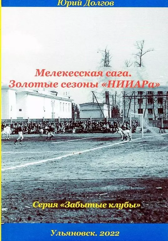 Мелекесская сага. Золотые сезоны НИИАРа. История димитровградского футбола.
