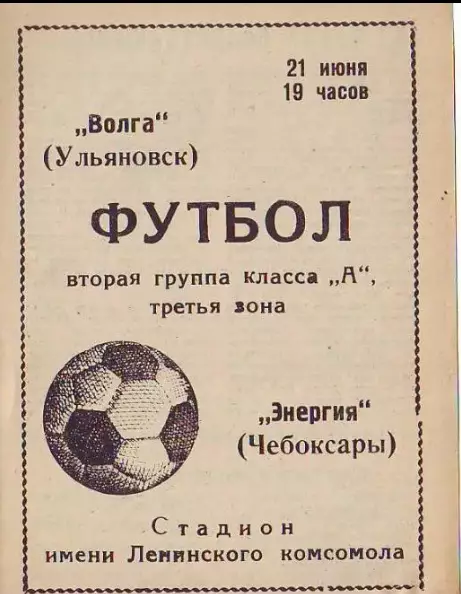 Волга(Ульяновск)- Энергия(Чебоксары) 1971