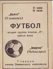 Волга(Ульяновск)- Энергия(Чебоксары) 1971