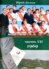 Финалы РСФСР-69. Майкоп, Киров, Ленинград, Владимир, Сочи,Балаково,Бугульма и др