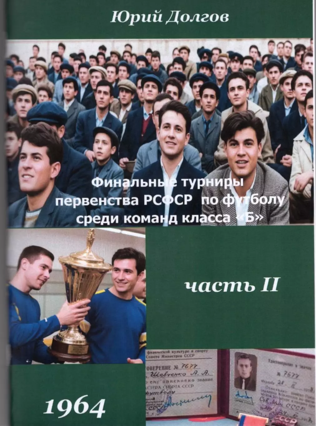 Финальные турниры первенства РСФСР команд класса Б 1959-1969(7 частей, 8 книг) 1