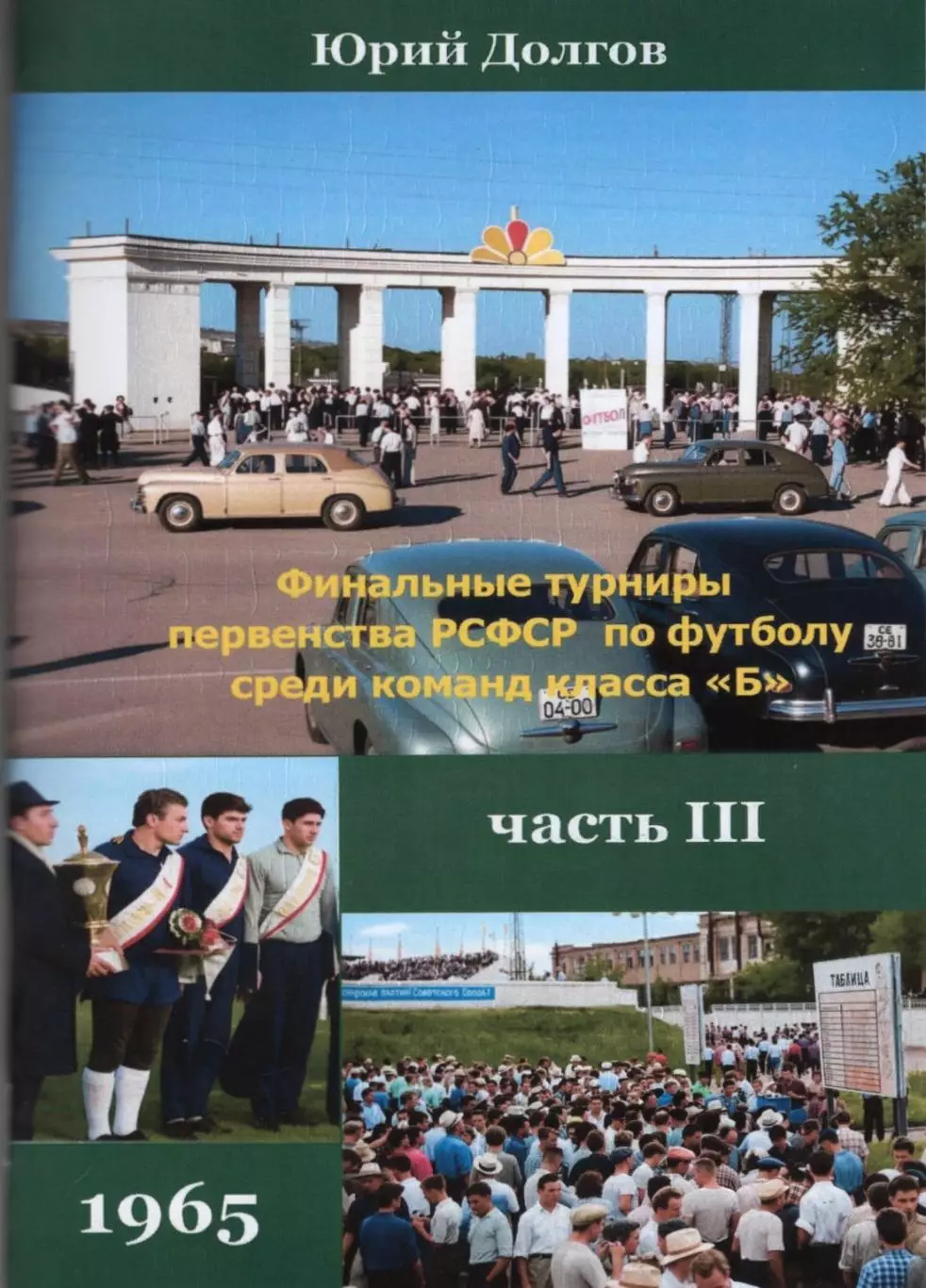 Финальные турниры первенства РСФСР команд класса Б 1959-1969(7 частей, 8 книг) 2