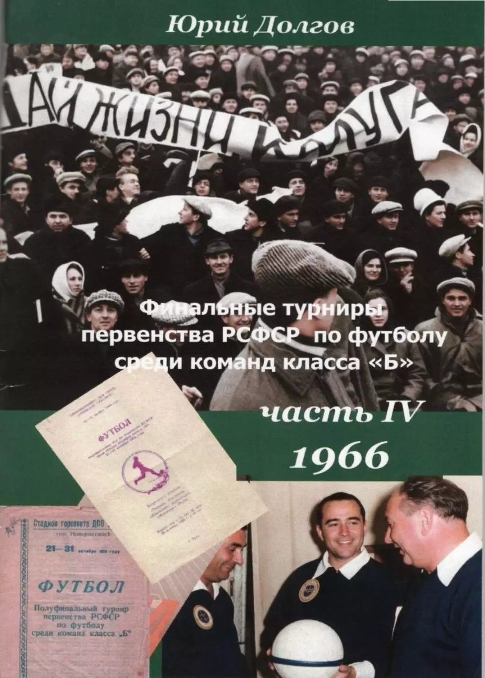 Финальные турниры первенства РСФСР команд класса Б 1959-1969(7 частей, 8 книг) 3